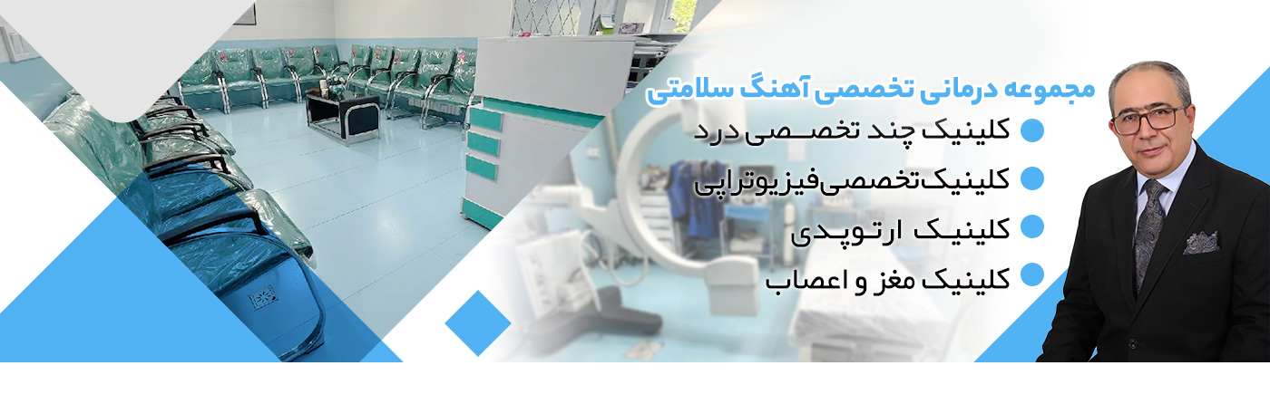 کلینیک آهنگ سلامتی